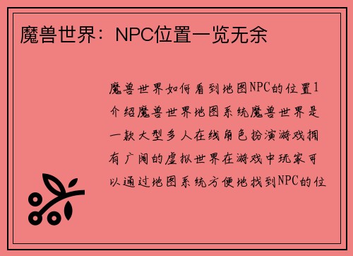 魔兽世界：NPC位置一览无余