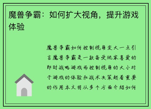 魔兽争霸：如何扩大视角，提升游戏体验